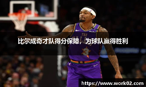 比尔成奇才队得分保障，为球队赢得胜利