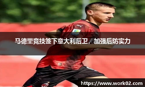 马德里竞技签下意大利后卫，加强后防实力