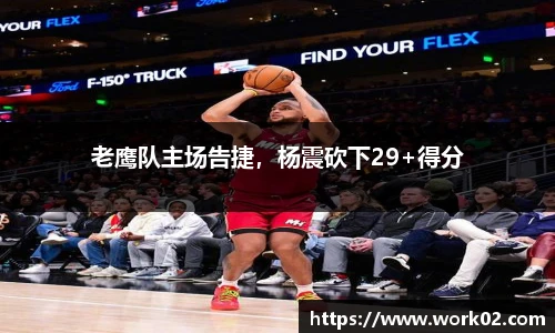 老鹰队主场告捷，杨震砍下29+得分