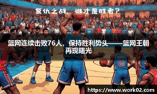 篮网连续击败76人，保持胜利势头——篮网王朝再现曙光