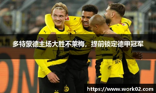 多特蒙德主场大胜不莱梅，提前锁定德甲冠军