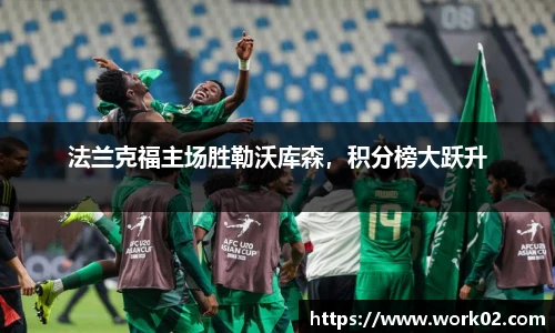 法兰克福主场胜勒沃库森，积分榜大跃升
