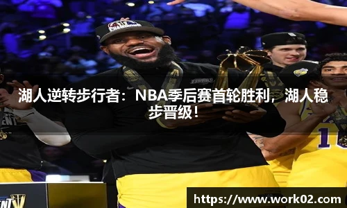 湖人逆转步行者：NBA季后赛首轮胜利，湖人稳步晋级！