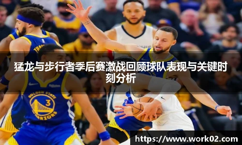猛龙与步行者季后赛激战回顾球队表现与关键时刻分析