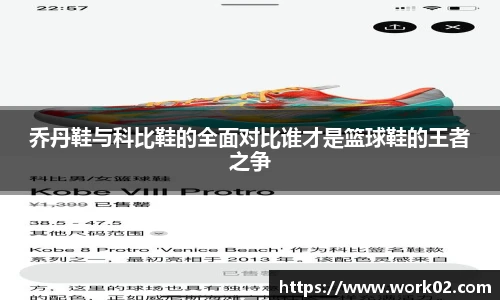 乔丹鞋与科比鞋的全面对比谁才是篮球鞋的王者之争