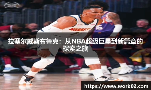 拉塞尔威斯布鲁克：从NBA超级巨星到新篇章的探索之旅