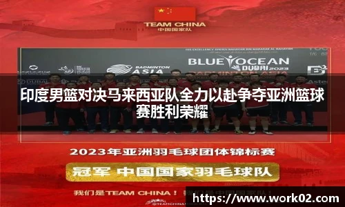 印度男篮对决马来西亚队全力以赴争夺亚洲篮球赛胜利荣耀