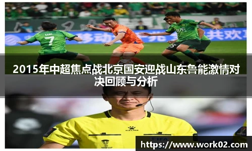 2015年中超焦点战北京国安迎战山东鲁能激情对决回顾与分析