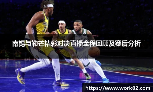 南锡与勒芒精彩对决直播全程回顾及赛后分析