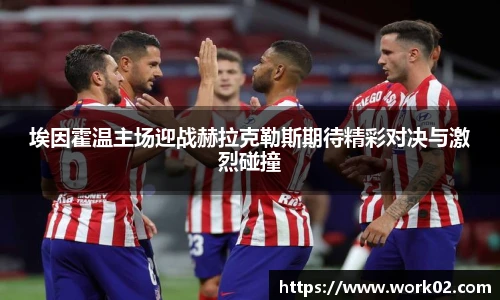 埃因霍温主场迎战赫拉克勒斯期待精彩对决与激烈碰撞
