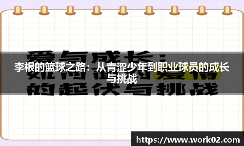 李根的篮球之路：从青涩少年到职业球员的成长与挑战