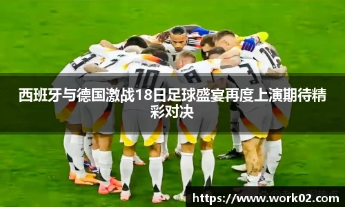 西班牙与德国激战18日足球盛宴再度上演期待精彩对决
