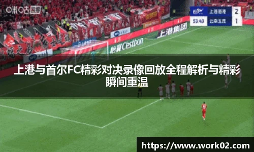上港与首尔FC精彩对决录像回放全程解析与精彩瞬间重温