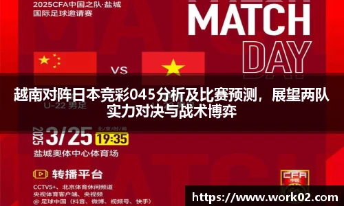 越南对阵日本竞彩045分析及比赛预测，展望两队实力对决与战术博弈