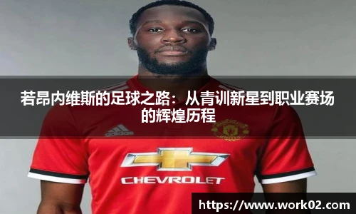 若昂内维斯的足球之路：从青训新星到职业赛场的辉煌历程
