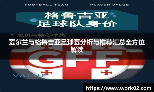 爱尔兰与格鲁吉亚足球赛分析与推荐汇总全方位解读
