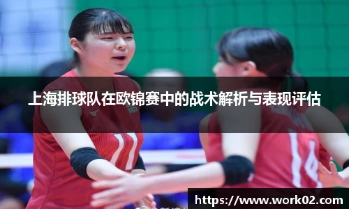 上海排球队在欧锦赛中的战术解析与表现评估