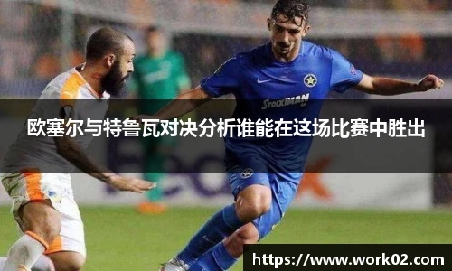 欧塞尔与特鲁瓦对决分析谁能在这场比赛中胜出