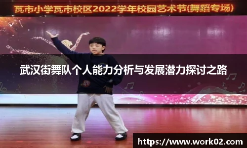 武汉街舞队个人能力分析与发展潜力探讨之路