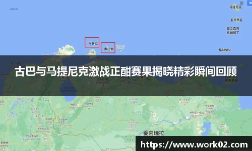 古巴与马提尼克激战正酣赛果揭晓精彩瞬间回顾