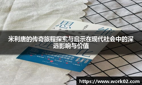 米利唐的传奇旅程探索与启示在现代社会中的深远影响与价值