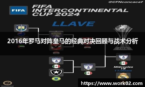 2016年罗马对阵皇马的经典对决回顾与战术分析