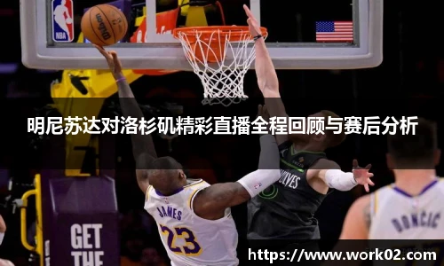 明尼苏达对洛杉矶精彩直播全程回顾与赛后分析