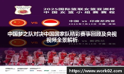 中国梦之队对决中国国家队精彩赛事回顾及央视视频全景解析