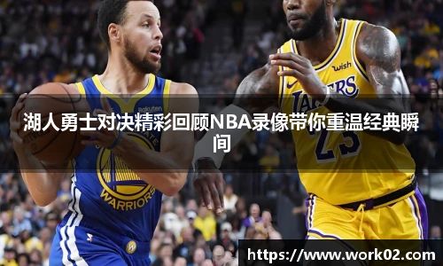 湖人勇士对决精彩回顾NBA录像带你重温经典瞬间