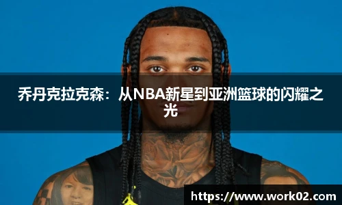 乔丹克拉克森：从NBA新星到亚洲篮球的闪耀之光