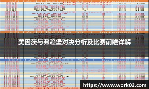美因茨与弗赖堡对决分析及比赛前瞻详解