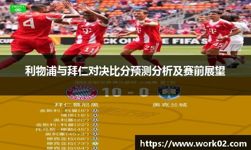 利物浦与拜仁对决比分预测分析及赛前展望