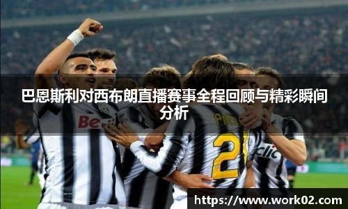 巴恩斯利对西布朗直播赛事全程回顾与精彩瞬间分析