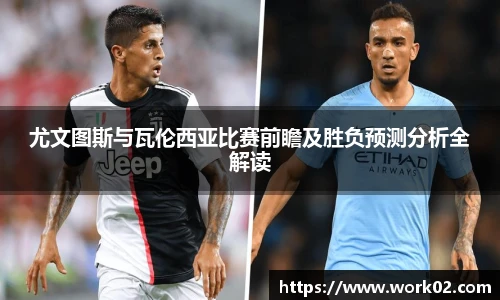 尤文图斯与瓦伦西亚比赛前瞻及胜负预测分析全解读