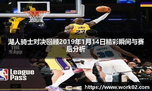 湖人骑士对决回顾2019年1月14日精彩瞬间与赛后分析