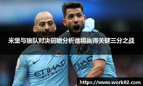 米堡与狼队对决前瞻分析谁将赢得关键三分之战