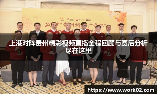 上港对阵贵州精彩视频直播全程回顾与赛后分析尽在这里